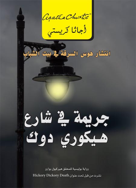 جريمة في شارع هيكوري دوك
