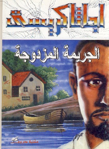 الجريمة المزدوجة