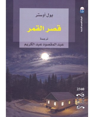 قصر القمر