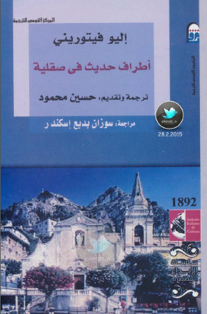 أطراف حديث في صقلية