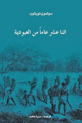 اثنا عشر عاماً من العبودية