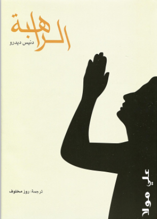 الراهبة