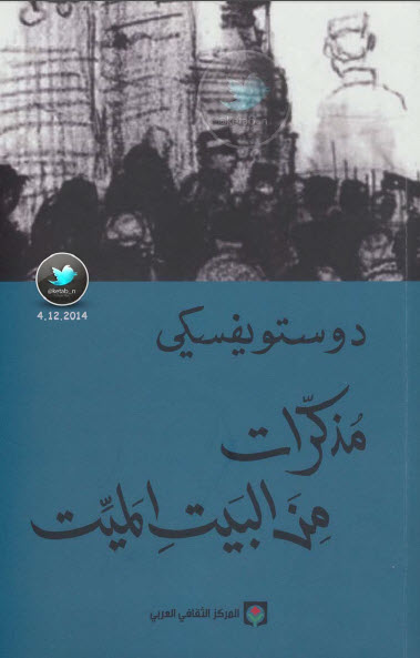 مذكرات من البيت الميت