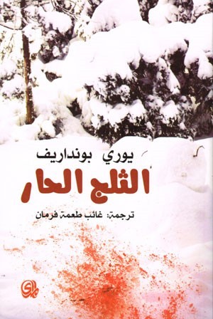 الثلج الحار