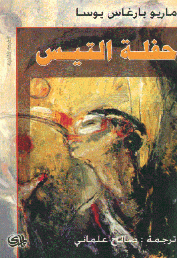 حفلة التيس