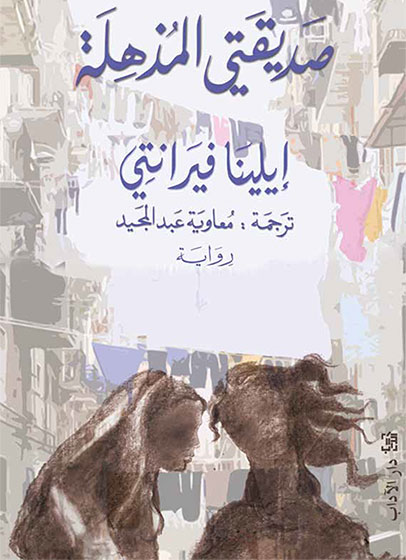 صديقتي المذهلة