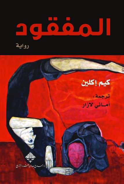 المفقود - كيم إكلين