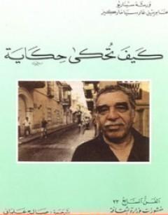 كيف تحكى حكاية