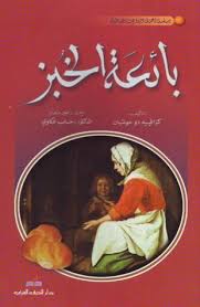 بائعة الخبز