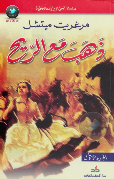 ذهب مع الريح ج1