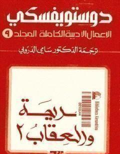 الأعمال الأدبية الكاملة المجلد التاسع - دوستويفسكي