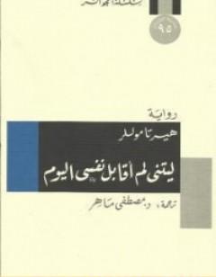 ليتني لم أقابل نفسي اليوم