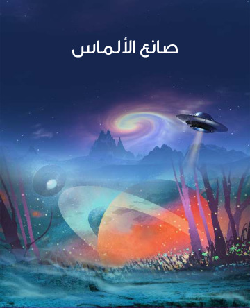 صانع الالماس