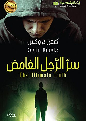 سر الرجل الغامض
