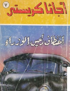 إختطاف رئيس الوزراء