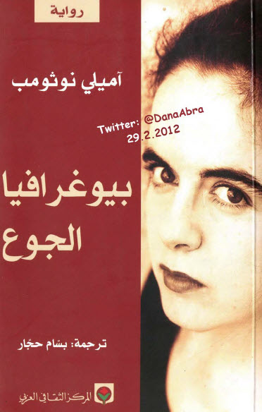 بيوغرافيا الجوع