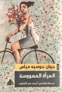  المرأة المهووسة