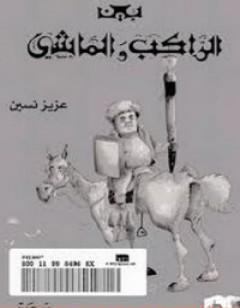 بين الراكب والماشي