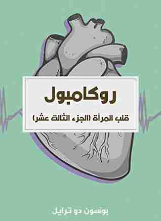 قلب المرأة - روكامبول (الجزء الثالث عشر)