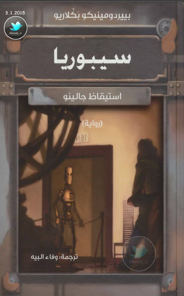 سيبوريا  استيقاظ جالينو