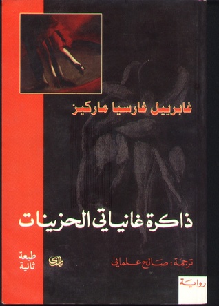 ذكريات عن عاهراتى الحزينات