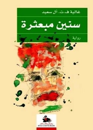 سنين مبعثرة