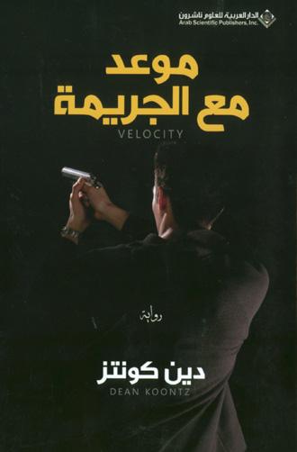 موعد مع الجريمة
