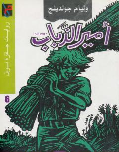 أمير الذباب - نسخة أخرى