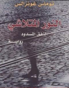 النور المتلاشي