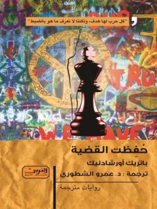 حفظت القضية