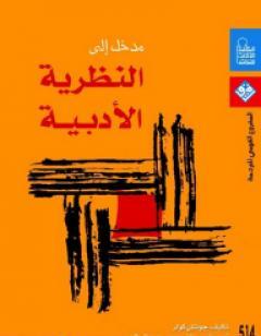 مدخل إلى النظريات الأدبية