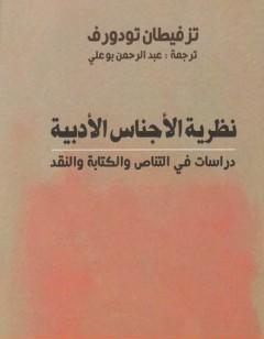 نظرية الأجناس الأدبية - دراسات في التناص والة والنقد