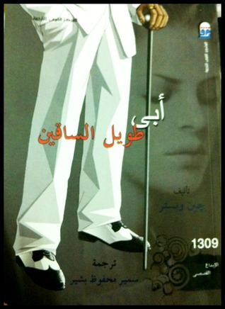 أبى طويل الساقين