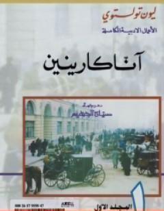 آنا كارينين - المجلد الأوّل