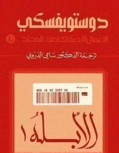 الأعمال الأدبية الكاملة المجلد العاشر - دوستويفسكي