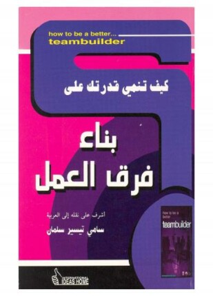 كيف تنمي قدرتك على بناء فرق العمل
