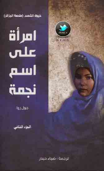 امرأة على اسم نجمة الجزء الثاني من سداسية خيول الشمس
