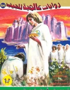 غريب في أرض غريبة - الجزء الثاني