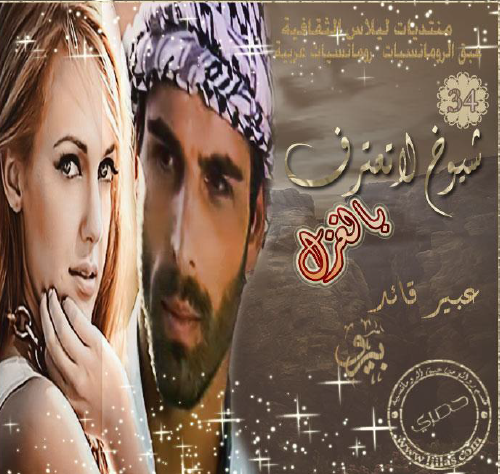 شيوخ لا تعترف بالغزل
