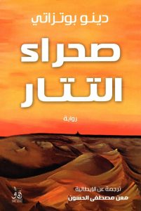  صحراء التتار