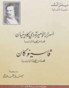 أسرار الأميرة دى كادينيان
