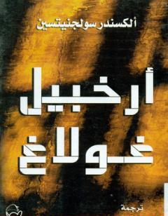 أرخبيل غولاغ