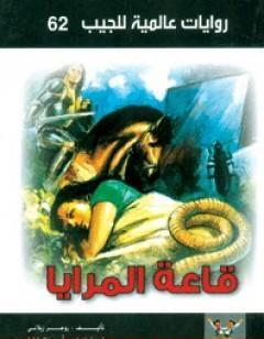 قاعة المرايا