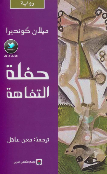 حفلة التفاهة