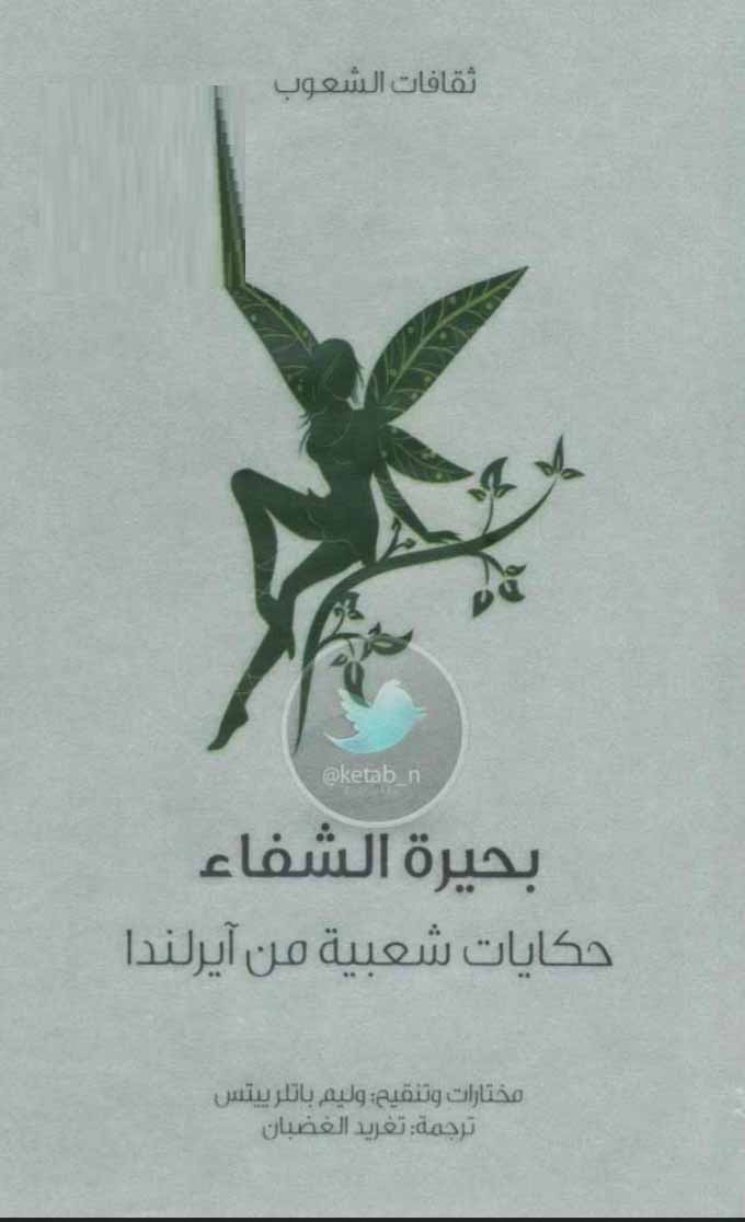 بحيرة الشفاء - حكايات شعبية من آيرلندا