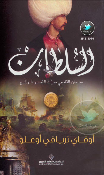السلطان سليمان القانوني سيد العصر الرائع