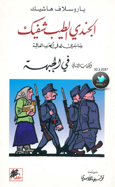 الجندي الطيب شفيك وما جرى له في الحرب العالمية الكتاب الثاني في الجبهة