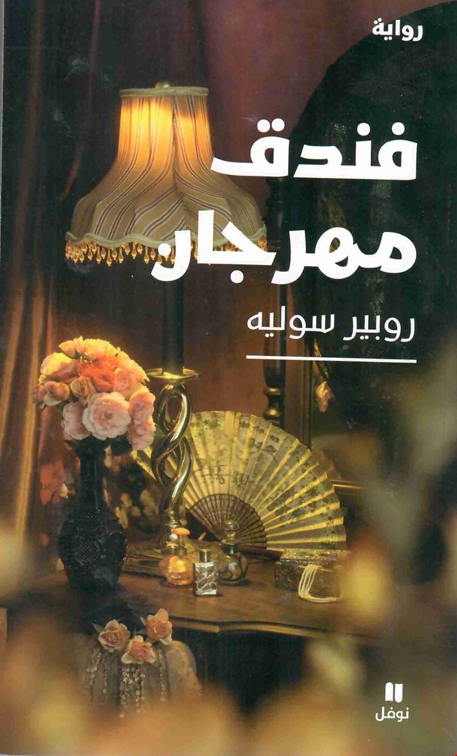 فندق مهرجان