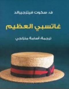 جاتسبي العظيم