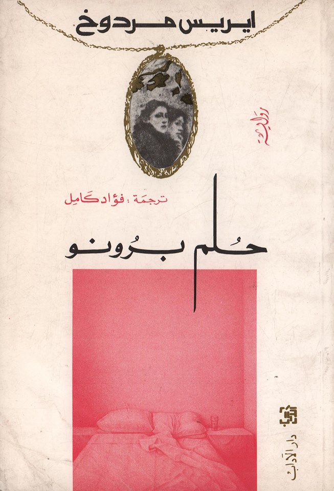 حلم برونو